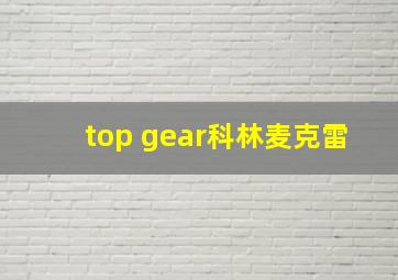 top gear科林麦克雷